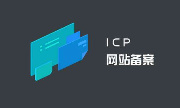 ICP備案和公安備案有什么區(qū)別？ ICP備案