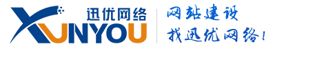 網(wǎng)站建設(shè),SEO優(yōu)化,系統(tǒng)開(kāi)發(fā),迅優(yōu)網(wǎng)絡(luò)