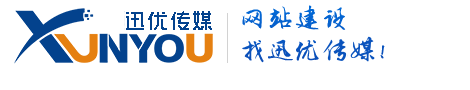 網(wǎng)站建設(shè),SEO優(yōu)化,系統(tǒng)開(kāi)發(fā),迅優(yōu)傳媒