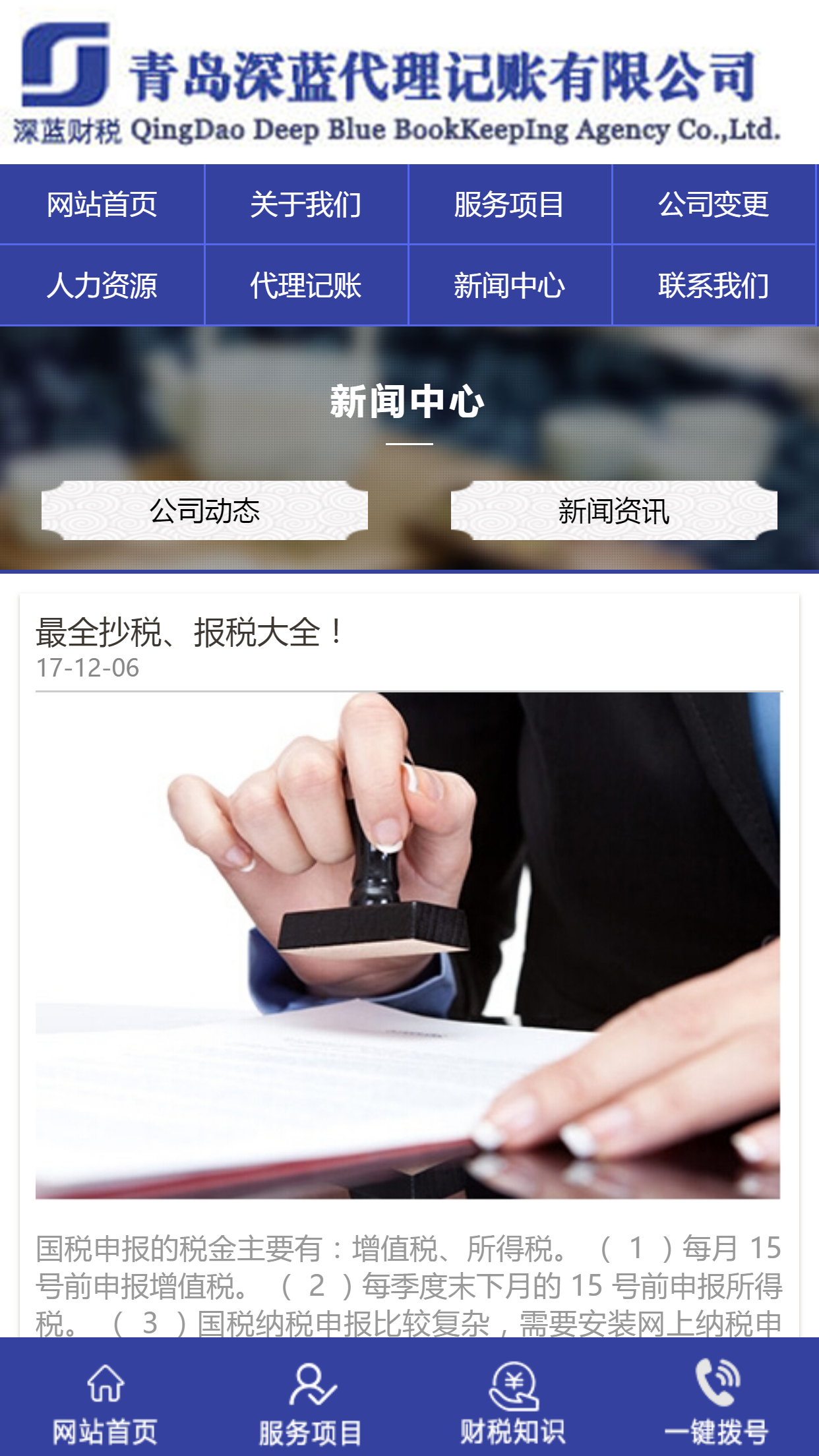 青島深藍(lán)代理記賬有限公司手機(jī)站設(shè)計